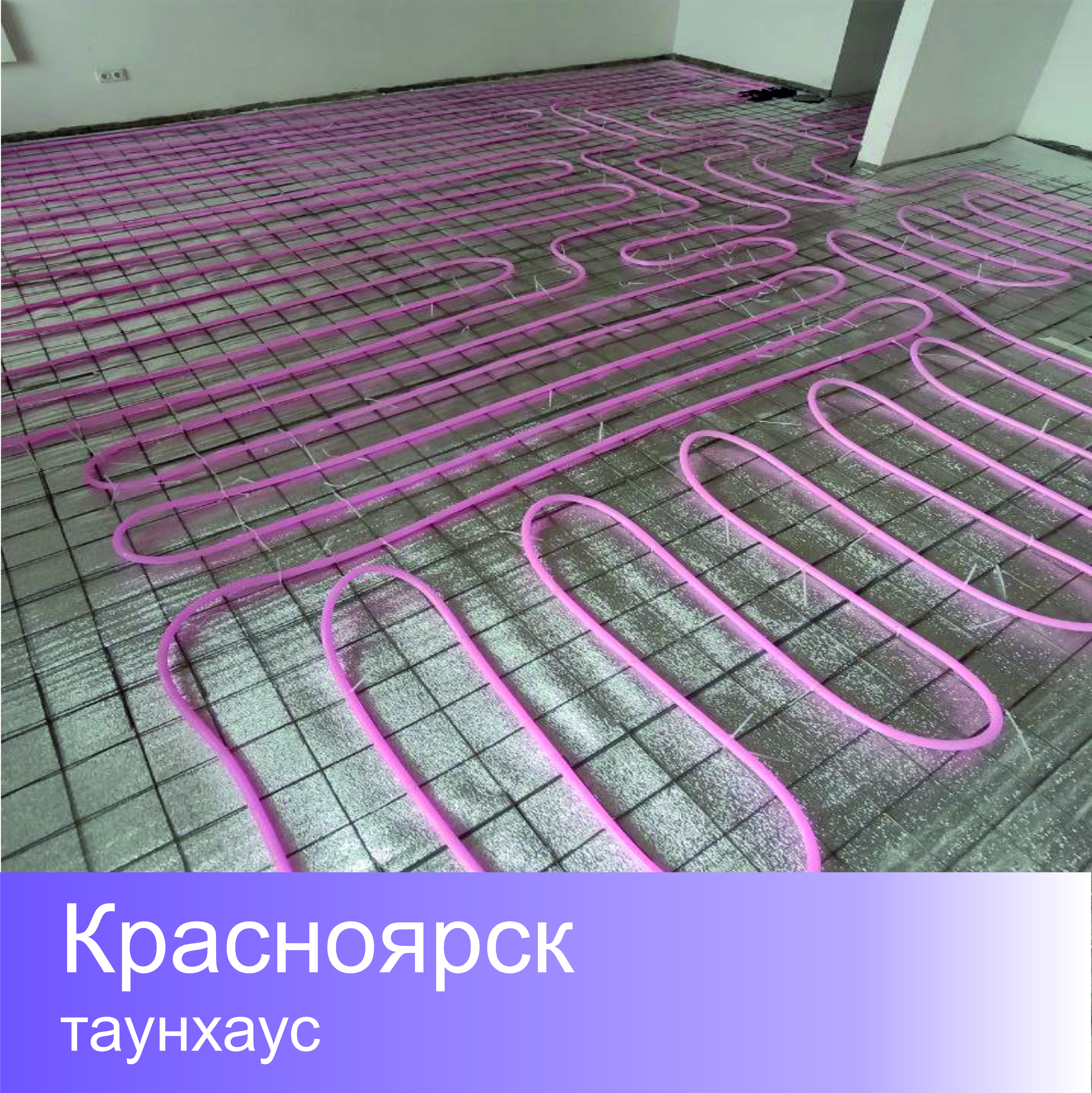 Монтаж XL PIPE в таунхаусе (г.Красноярск)